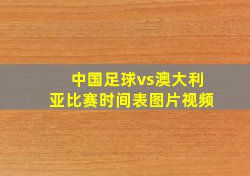 中国足球vs澳大利亚比赛时间表图片视频