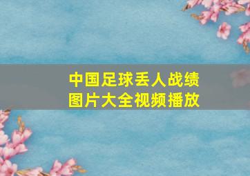 中国足球丢人战绩图片大全视频播放