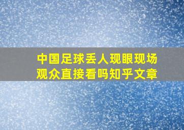 中国足球丢人现眼现场观众直接看吗知乎文章