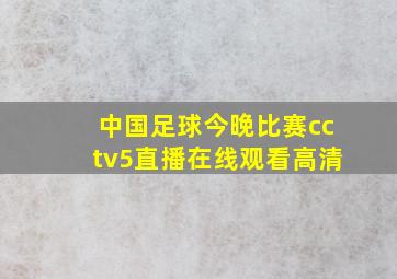 中国足球今晚比赛cctv5直播在线观看高清