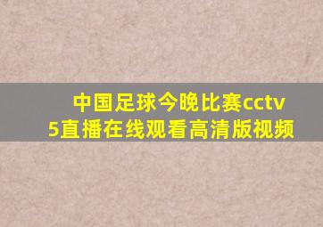 中国足球今晚比赛cctv5直播在线观看高清版视频