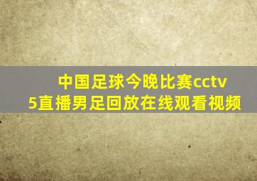 中国足球今晚比赛cctv5直播男足回放在线观看视频