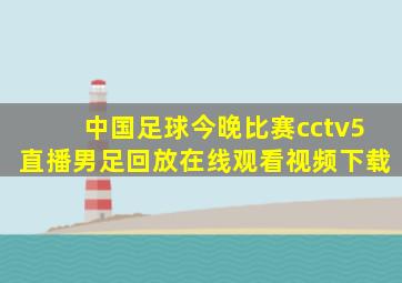 中国足球今晚比赛cctv5直播男足回放在线观看视频下载