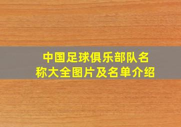 中国足球俱乐部队名称大全图片及名单介绍