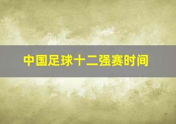 中国足球十二强赛时间