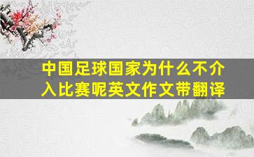 中国足球国家为什么不介入比赛呢英文作文带翻译