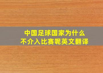 中国足球国家为什么不介入比赛呢英文翻译