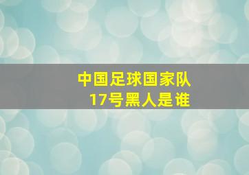 中国足球国家队17号黑人是谁