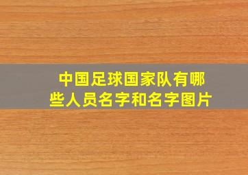 中国足球国家队有哪些人员名字和名字图片