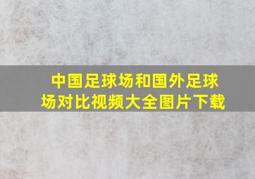 中国足球场和国外足球场对比视频大全图片下载