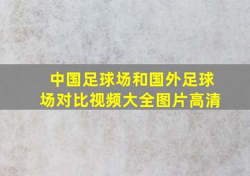 中国足球场和国外足球场对比视频大全图片高清