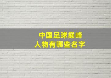 中国足球巅峰人物有哪些名字