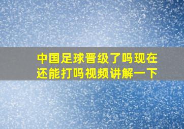 中国足球晋级了吗现在还能打吗视频讲解一下