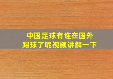 中国足球有谁在国外踢球了呢视频讲解一下