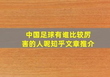 中国足球有谁比较厉害的人呢知乎文章推介