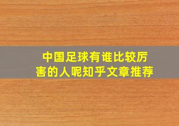 中国足球有谁比较厉害的人呢知乎文章推荐