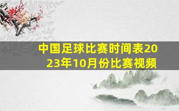 中国足球比赛时间表2023年10月份比赛视频