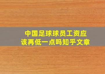 中国足球球员工资应该再低一点吗知乎文章