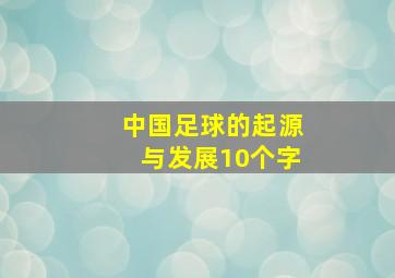 中国足球的起源与发展10个字