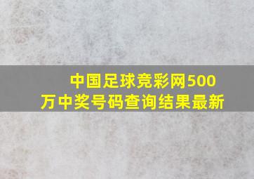 中国足球竞彩网500万中奖号码查询结果最新