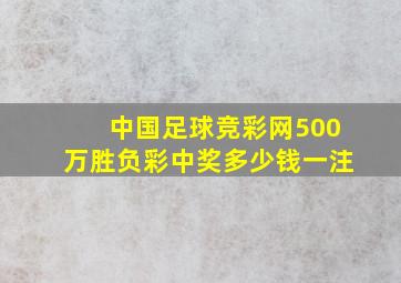 中国足球竞彩网500万胜负彩中奖多少钱一注