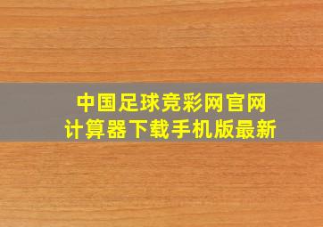 中国足球竞彩网官网计算器下载手机版最新