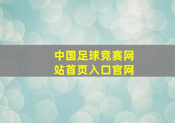 中国足球竞赛网站首页入口官网