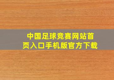 中国足球竞赛网站首页入口手机版官方下载