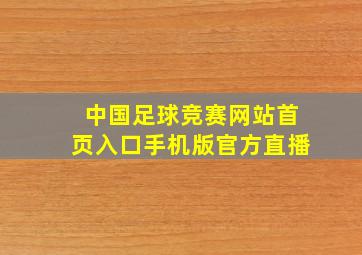 中国足球竞赛网站首页入口手机版官方直播