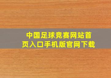 中国足球竞赛网站首页入口手机版官网下载