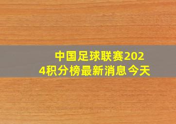 中国足球联赛2024积分榜最新消息今天