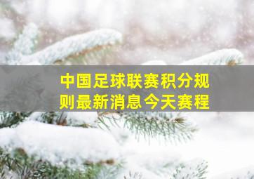 中国足球联赛积分规则最新消息今天赛程