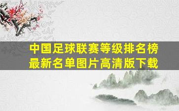 中国足球联赛等级排名榜最新名单图片高清版下载