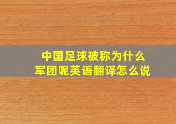 中国足球被称为什么军团呢英语翻译怎么说