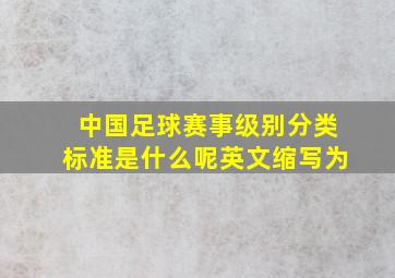 中国足球赛事级别分类标准是什么呢英文缩写为