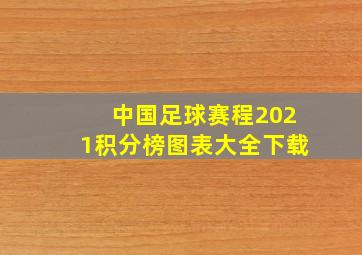 中国足球赛程2021积分榜图表大全下载