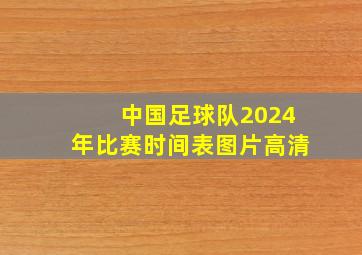 中国足球队2024年比赛时间表图片高清