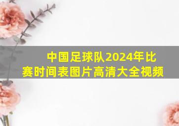 中国足球队2024年比赛时间表图片高清大全视频