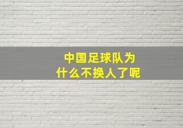 中国足球队为什么不换人了呢