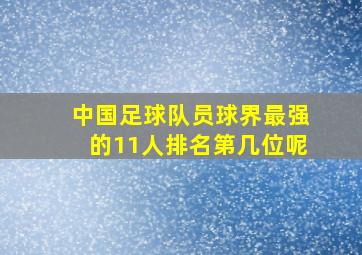 中国足球队员球界最强的11人排名第几位呢