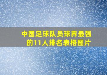 中国足球队员球界最强的11人排名表格图片