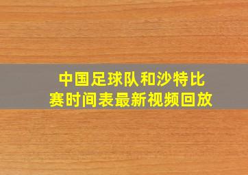 中国足球队和沙特比赛时间表最新视频回放