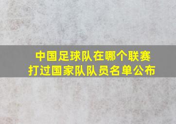 中国足球队在哪个联赛打过国家队队员名单公布