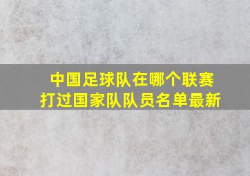 中国足球队在哪个联赛打过国家队队员名单最新