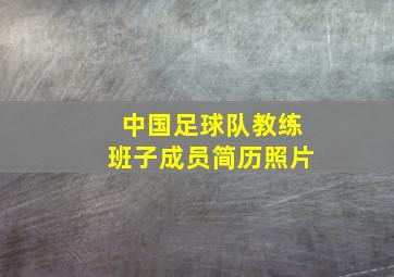 中国足球队教练班子成员简历照片