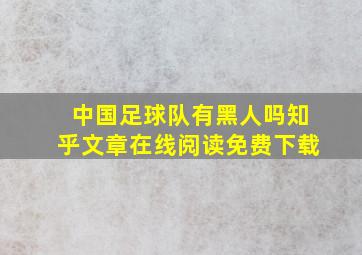 中国足球队有黑人吗知乎文章在线阅读免费下载