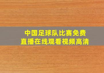 中国足球队比赛免费直播在线观看视频高清