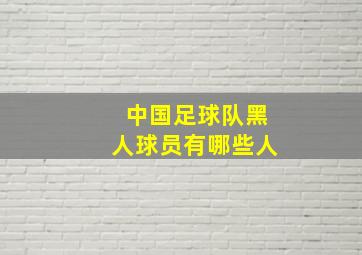 中国足球队黑人球员有哪些人