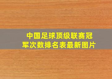 中国足球顶级联赛冠军次数排名表最新图片