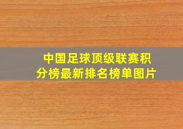 中国足球顶级联赛积分榜最新排名榜单图片